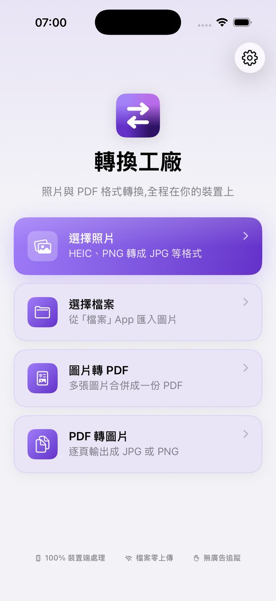 轉換工廠 App 首頁